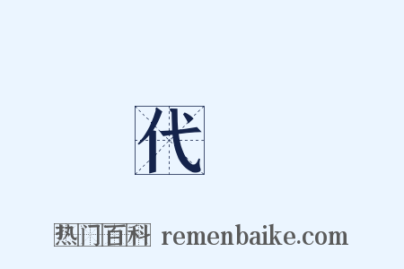 代發是什么意思的图片